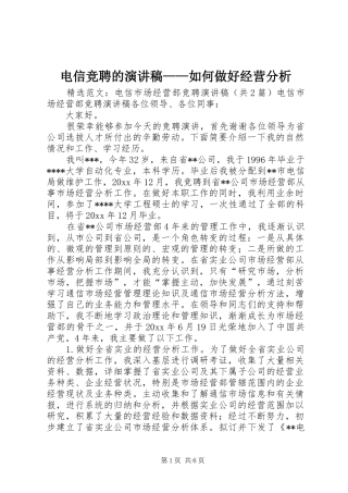电信竞聘的演讲致辞——如何做好经营分析_1