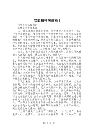 安监精神演讲稿范文1