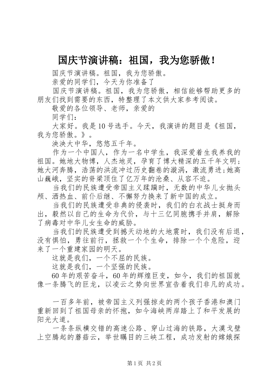 国庆节演讲稿范文：祖国，我为您骄傲！_第1页