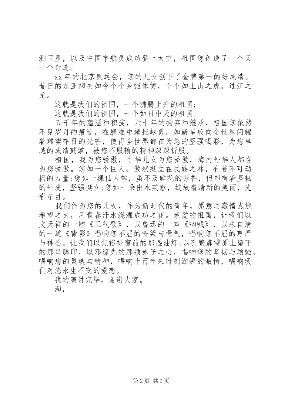 国庆节演讲稿范文：祖国，我为您骄傲！_第2页