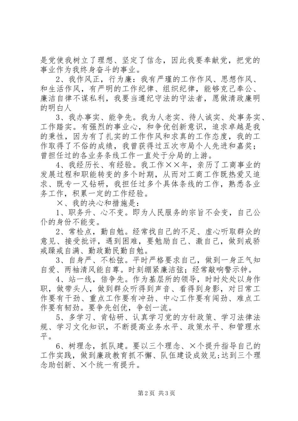 工商局所长竞聘演讲_第2页