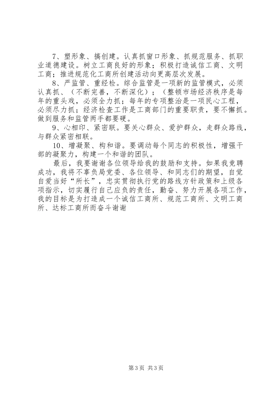 工商局所长竞聘演讲_第3页