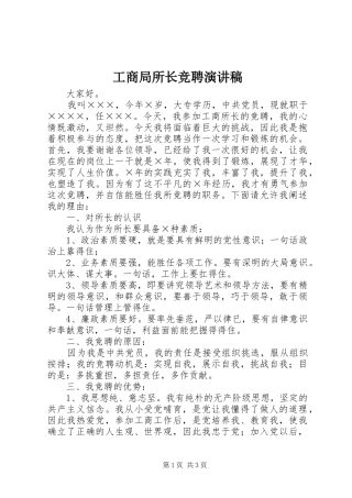 工商局所长竞聘演讲