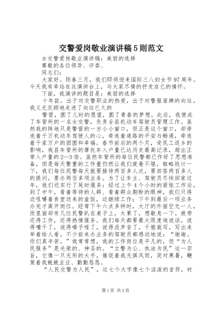 交警爱岗敬业演讲致辞5则范文