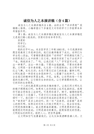 诚信为人之本演讲致辞（含4篇）