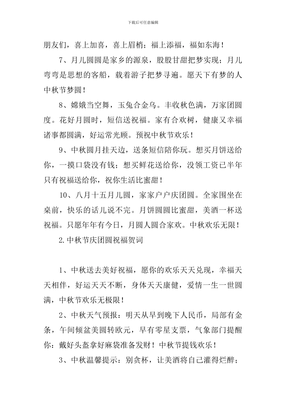 中秋节庆团圆祝福贺词_第2页