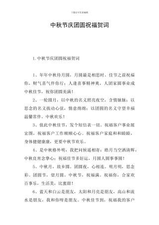 中秋节庆团圆祝福贺词