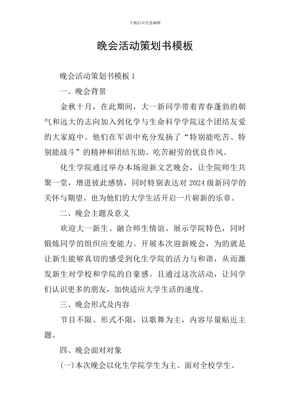 晚会活动策划书模板_第1页