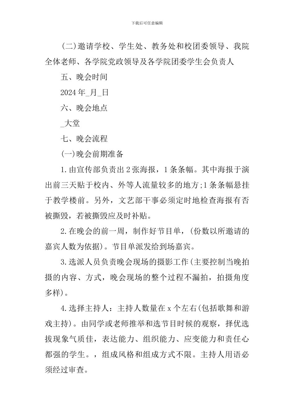 晚会活动策划书模板_第2页