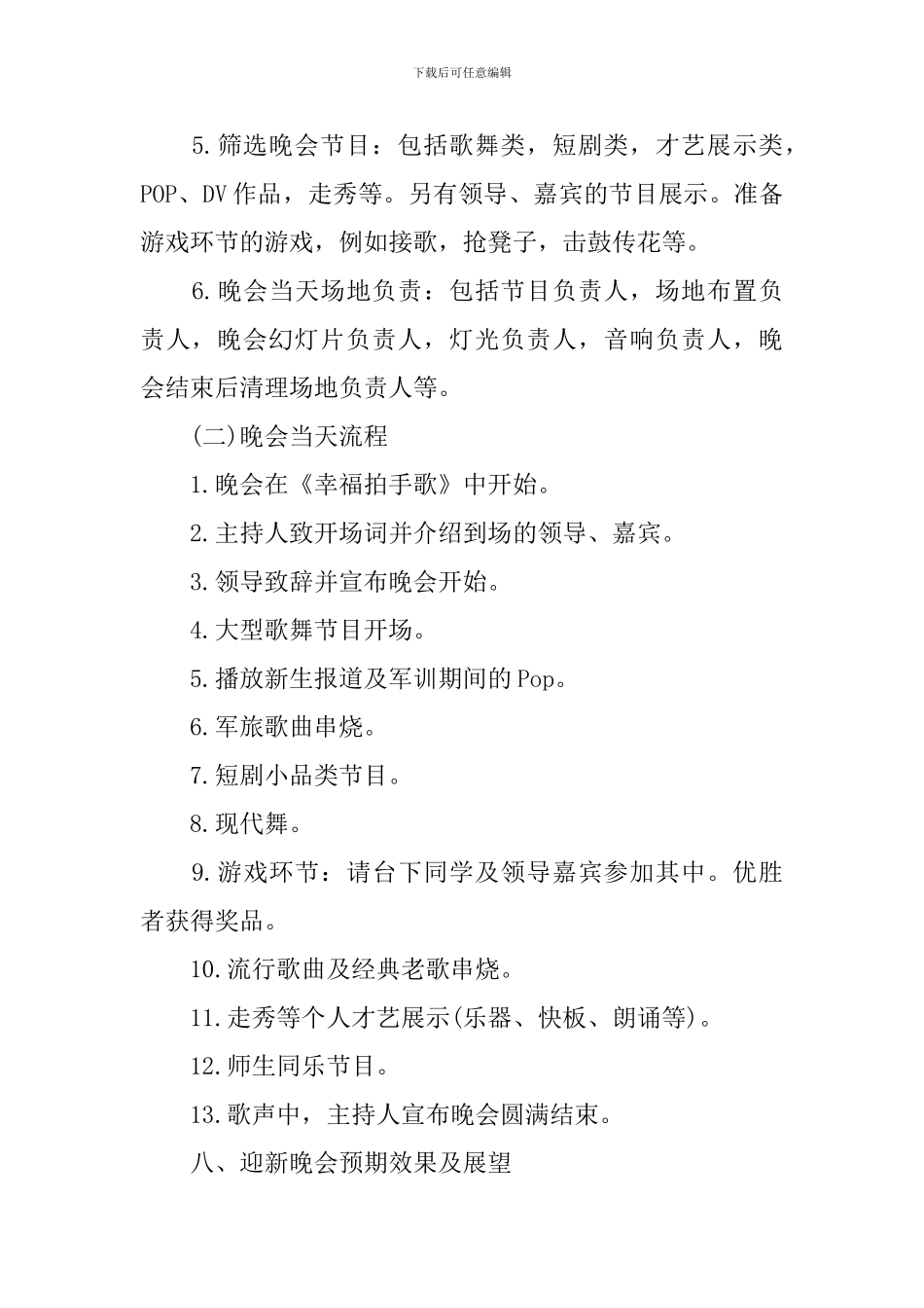 晚会活动策划书模板_第3页