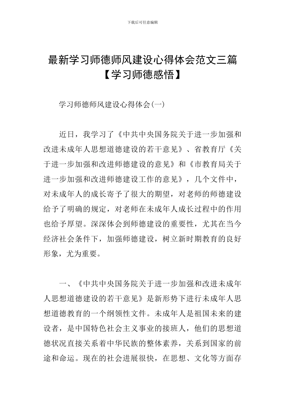最新学习师德师风建设心得体会范文三篇_第1页