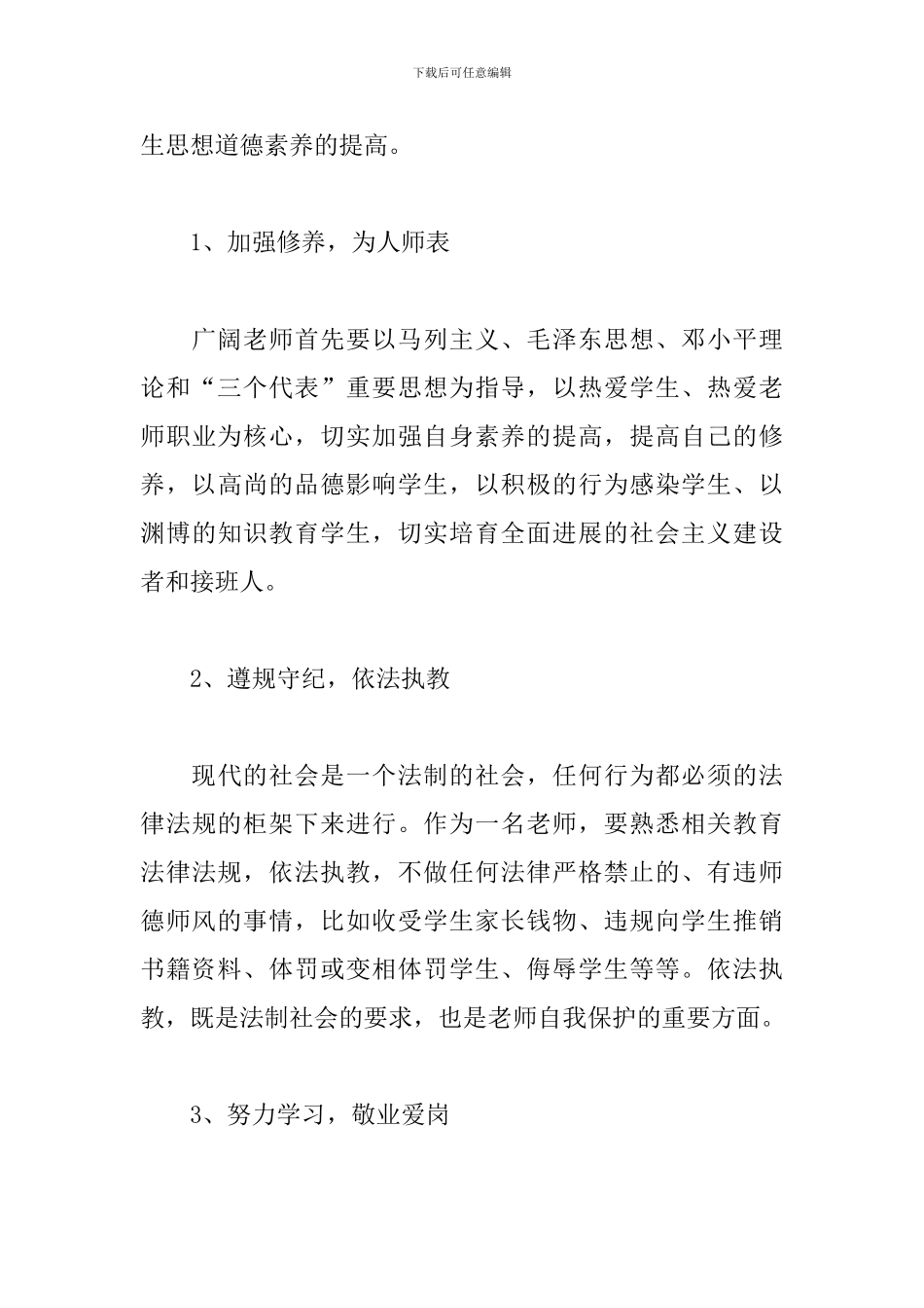 最新学习师德师风建设心得体会范文三篇_第3页