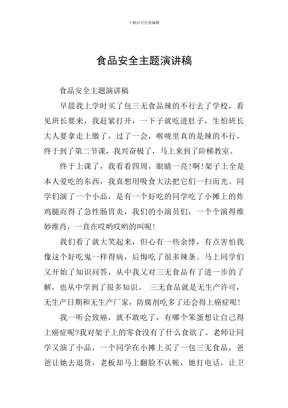 食品安全主题演讲稿_第1页