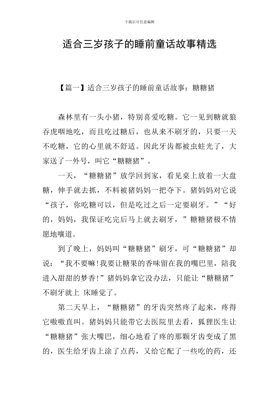 适合三岁孩子的睡前童话故事精选_第1页