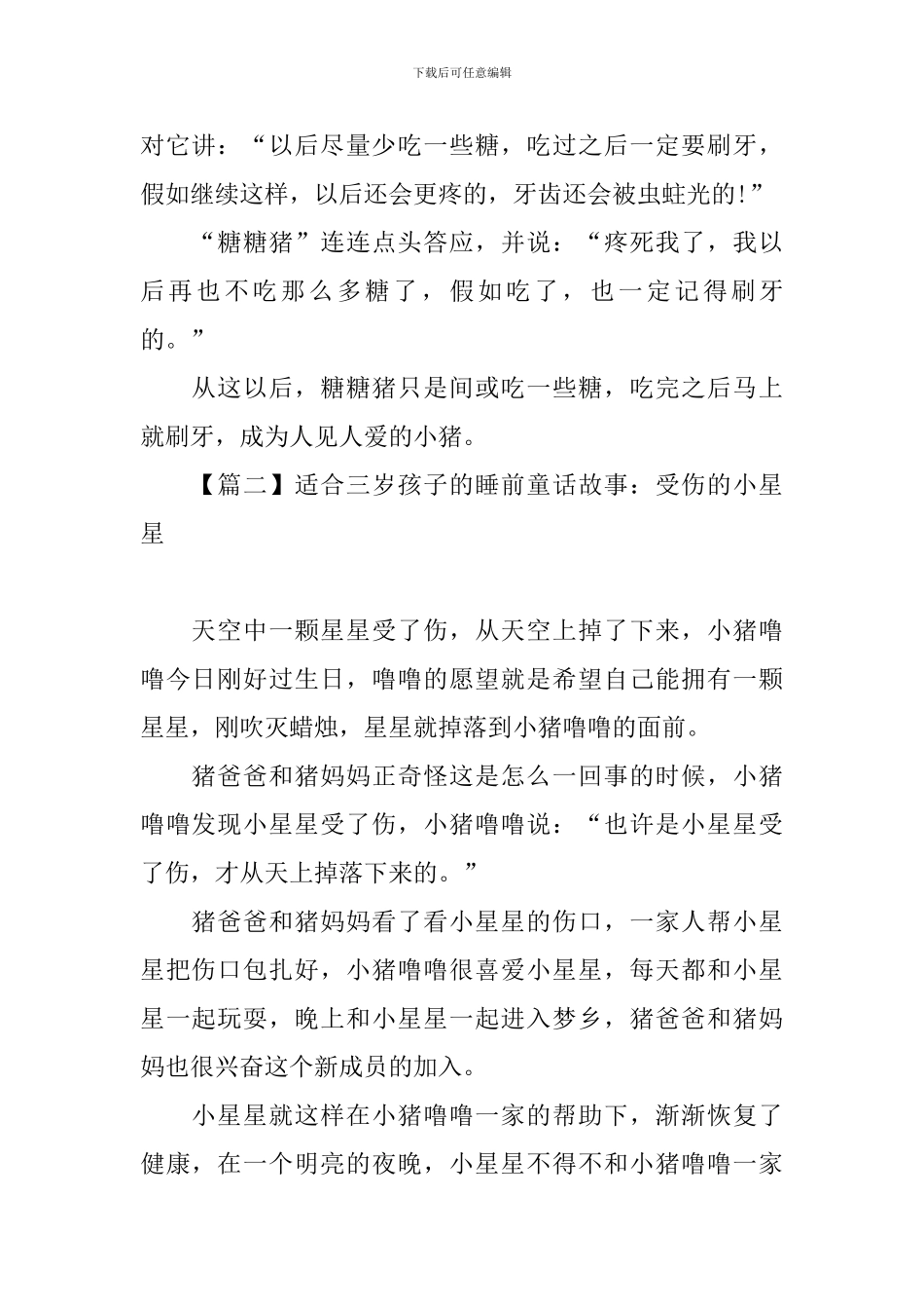 适合三岁孩子的睡前童话故事精选_第2页