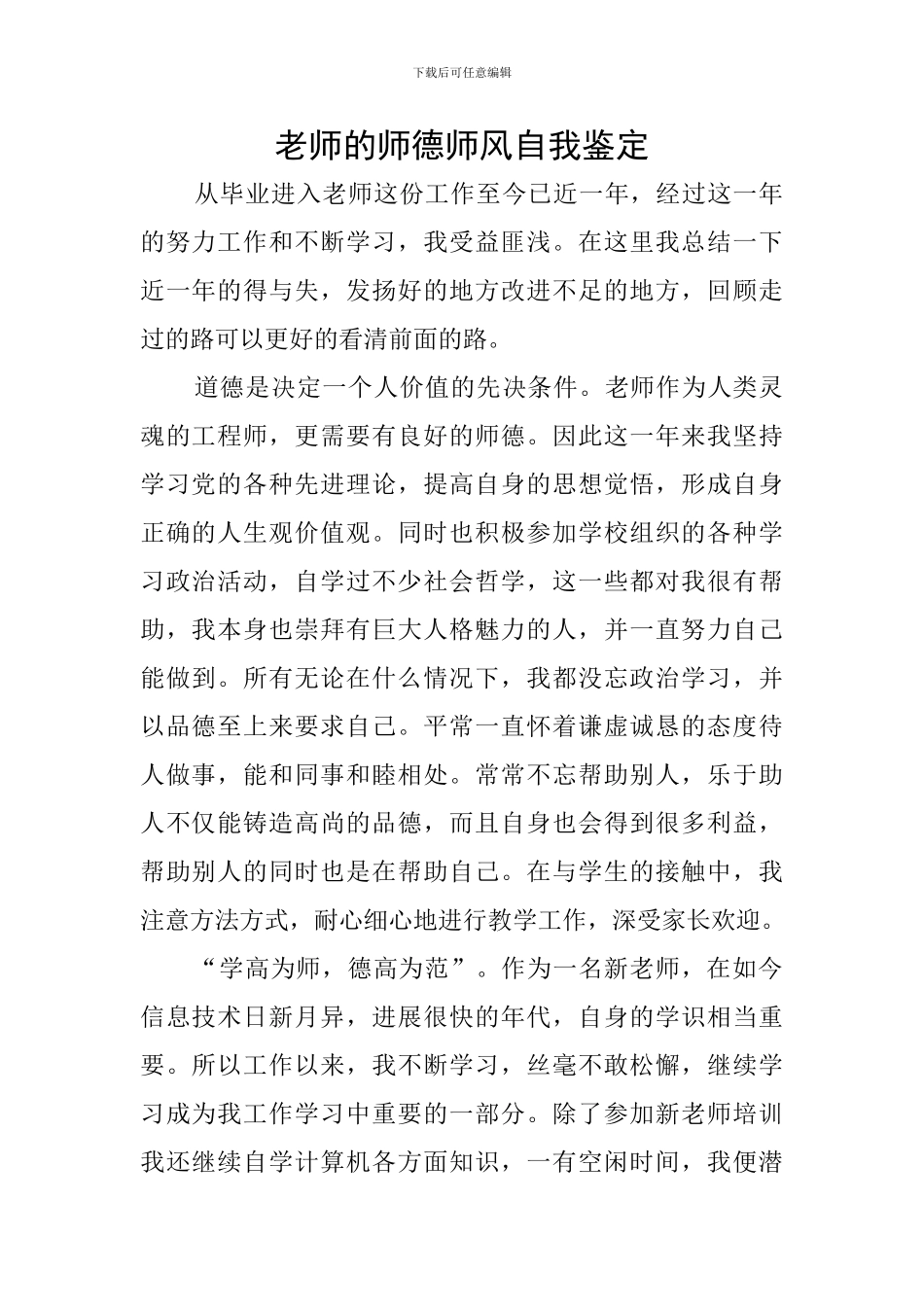 教师的师德师风自我鉴定_第1页