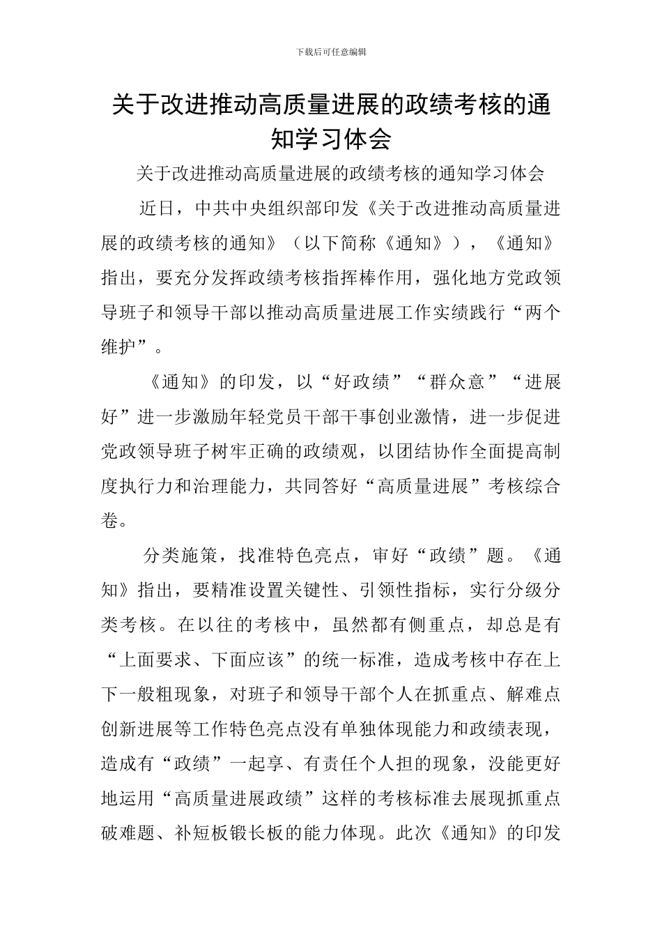 关于改进推动高质量发展的政绩考核的通知学习体会_第1页