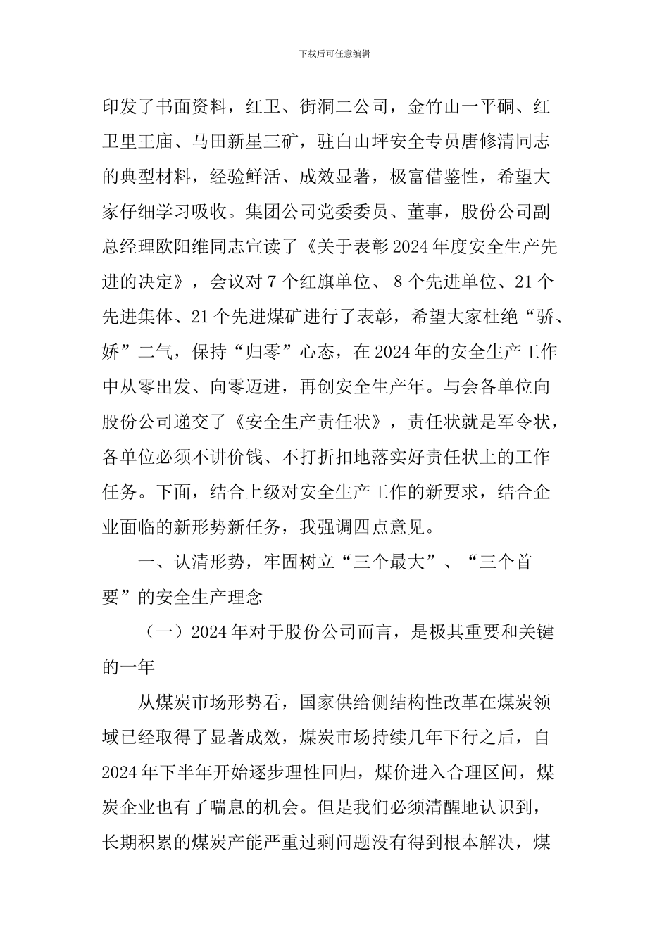 公司2024年安全生产工作会讲话稿_第2页