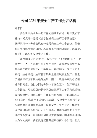 公司2024年安全生产工作会讲话稿