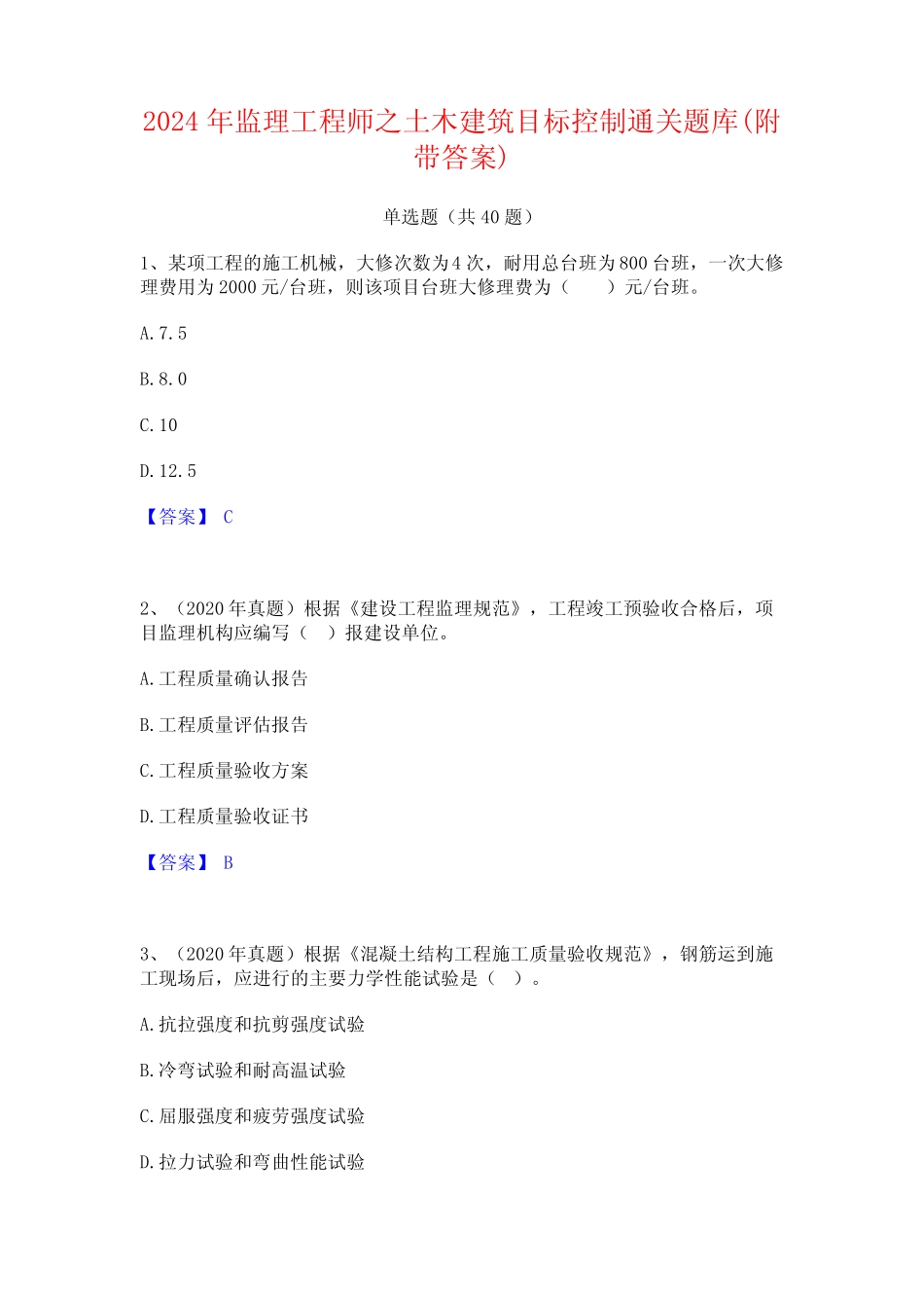 2024年监理工程师之土木建筑目标控制通关题库(附带答案) _第1页