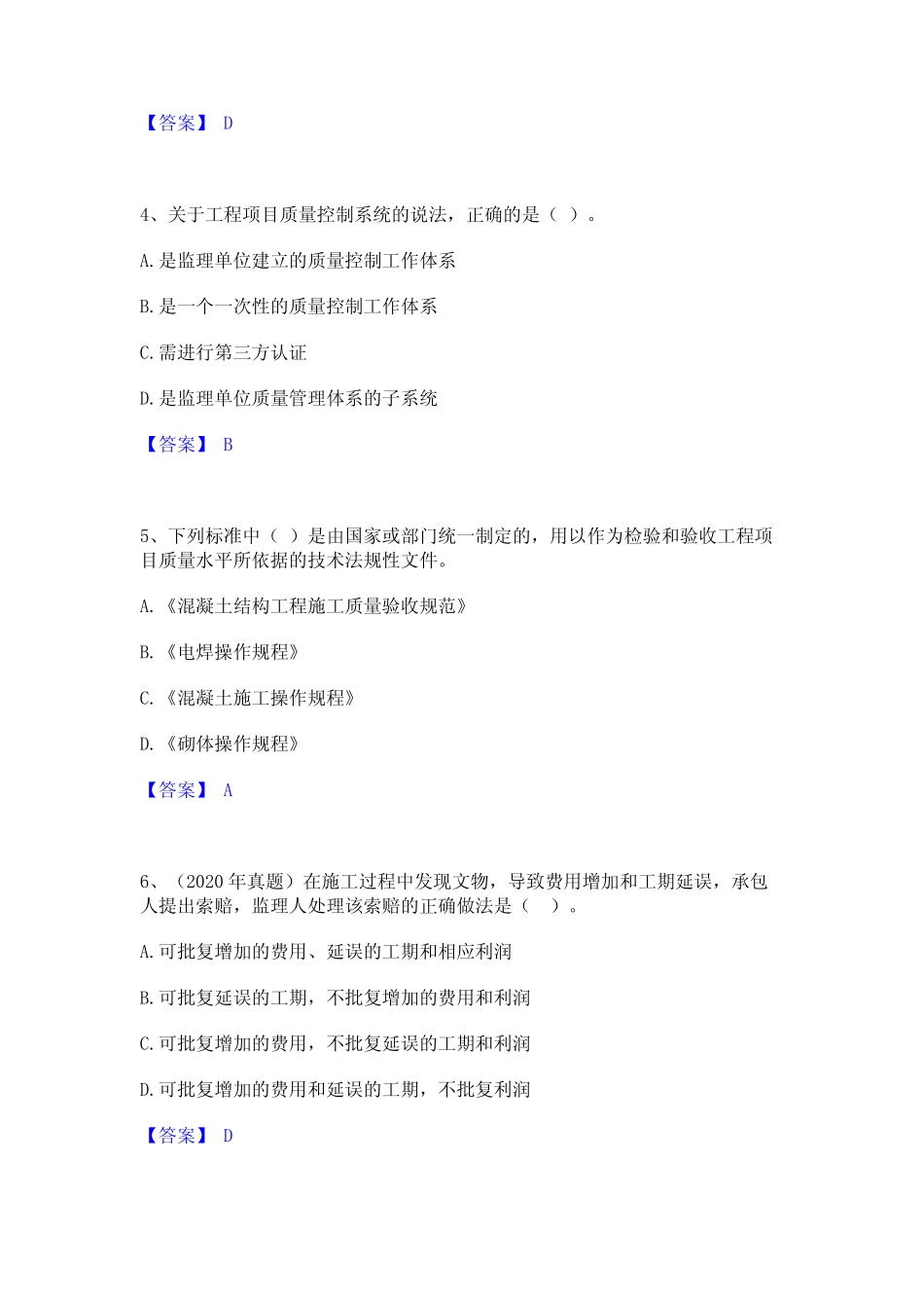2024年监理工程师之土木建筑目标控制通关题库(附带答案) _第2页