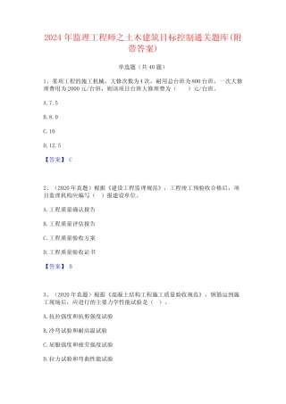 2024年监理工程师之土木建筑目标控制通关题库(附带答案) 