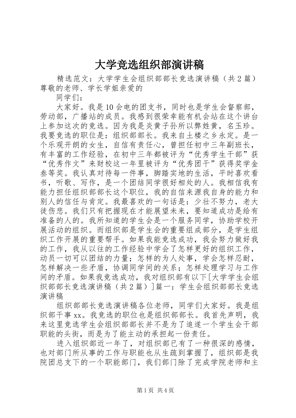 大学竞选组织部致辞演讲稿_第1页