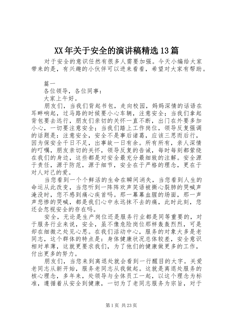 XX年关于安全的演讲精选13篇_第1页