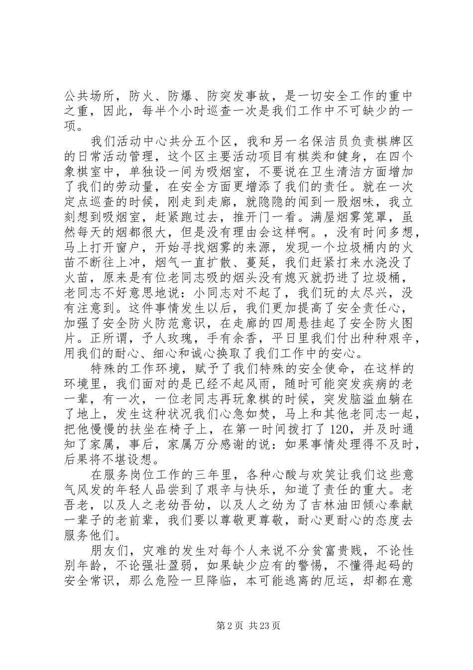 XX年关于安全的演讲精选13篇_第2页