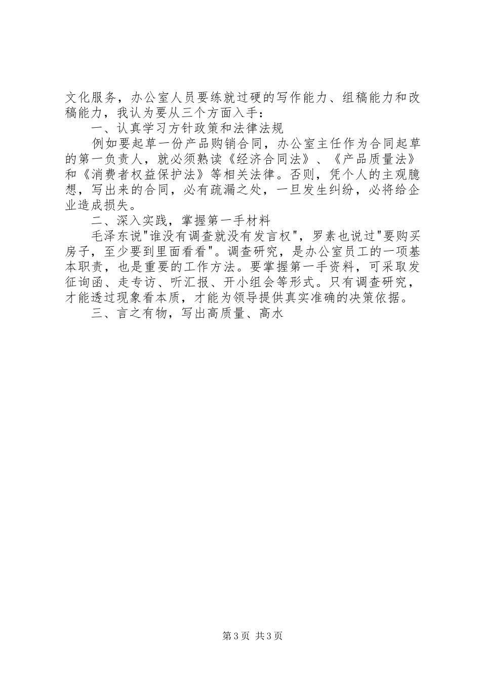 行政综合办公室竞聘演讲致辞稿范文_第3页