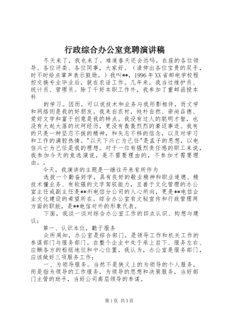 行政综合办公室竞聘演讲致辞稿范文