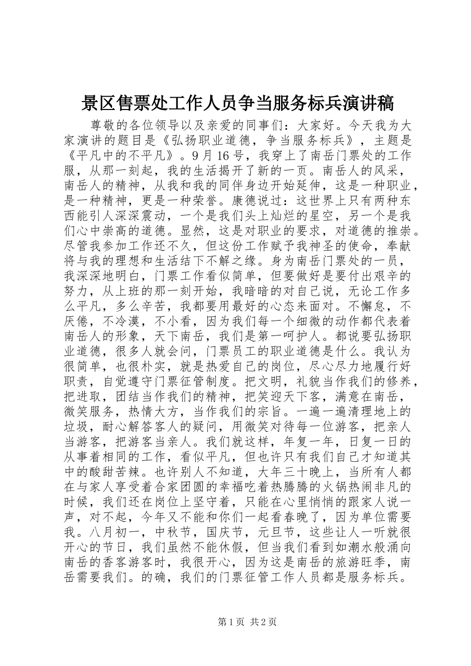 景区售票处工作人员争当服务标兵演讲_第1页