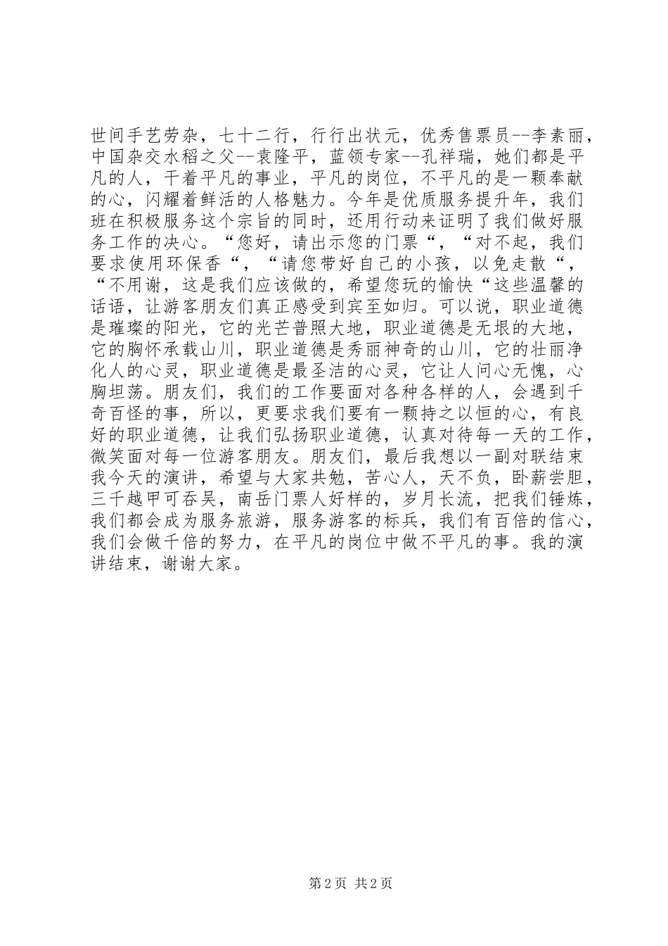 景区售票处工作人员争当服务标兵演讲_第2页