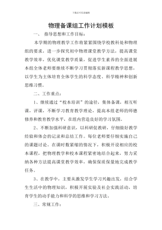 物理备课组工作计划模板