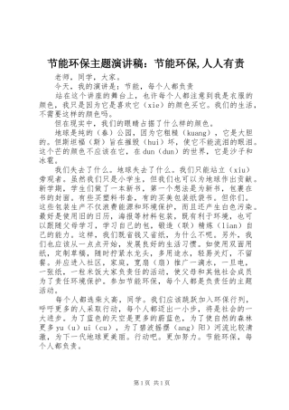 节能环保主题演讲稿范文：节能环保,人人有责