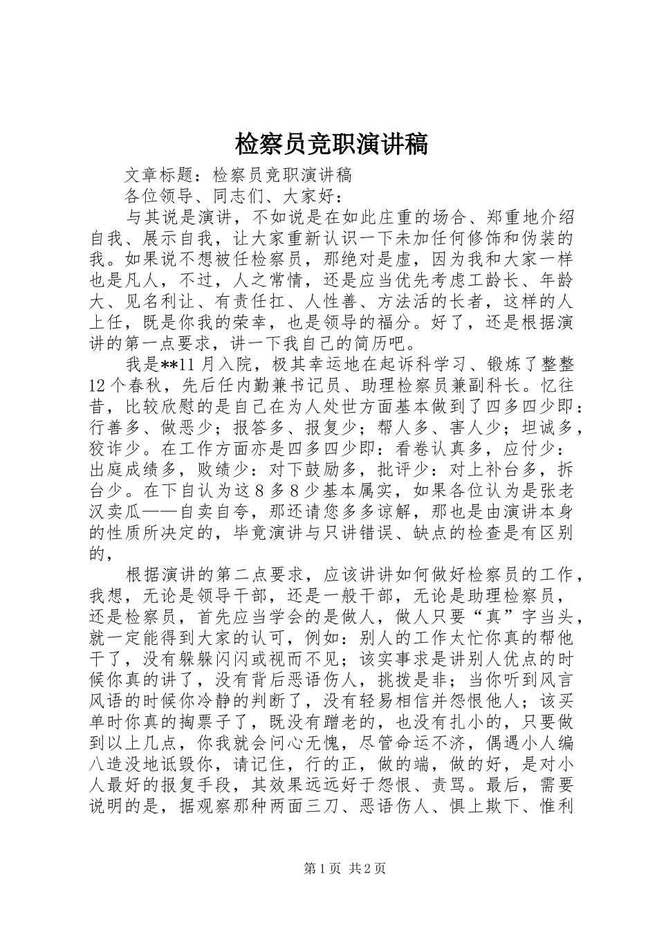 检察员竞职演讲_第1页