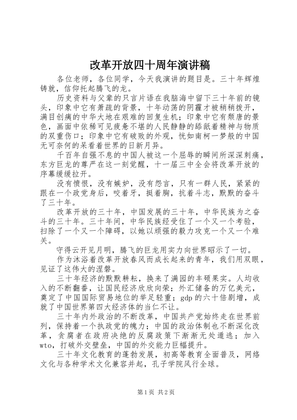 改革开放四十周年致辞演讲稿_第1页