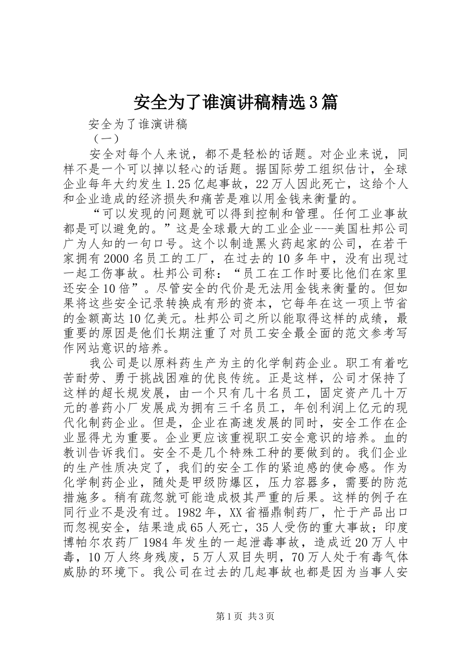 安全为了谁演讲精选3篇_第1页