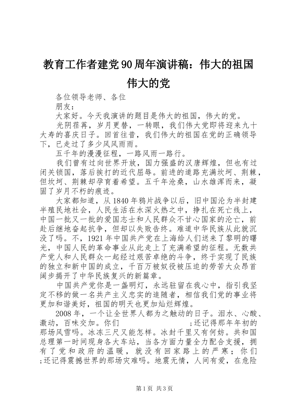 教育工作者建党90周年讲演范文：伟大的祖国伟大的党_第1页