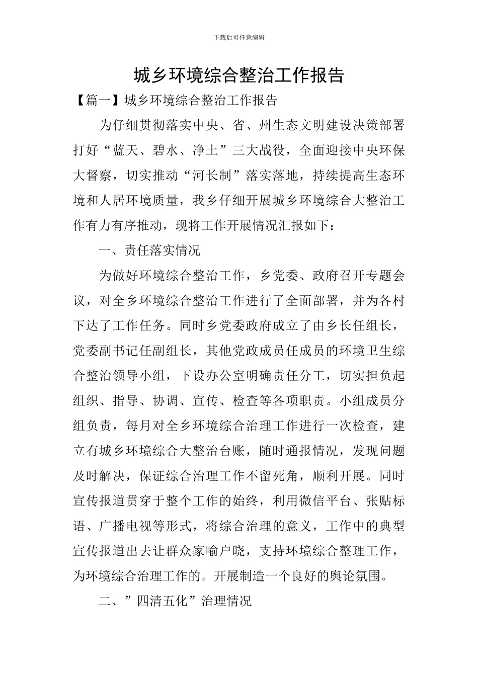 城乡环境综合整治工作报告_第1页