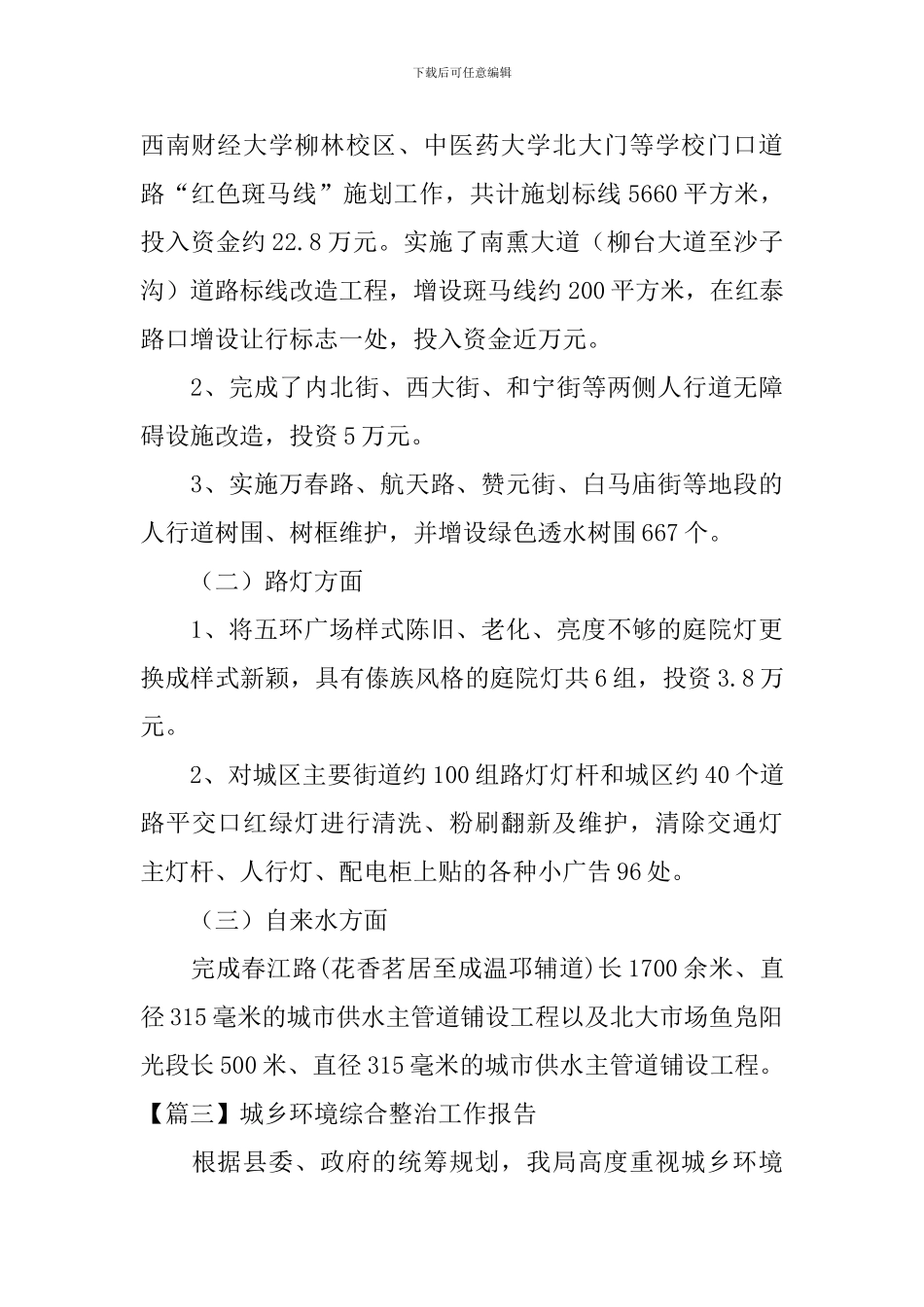 城乡环境综合整治工作报告_第3页