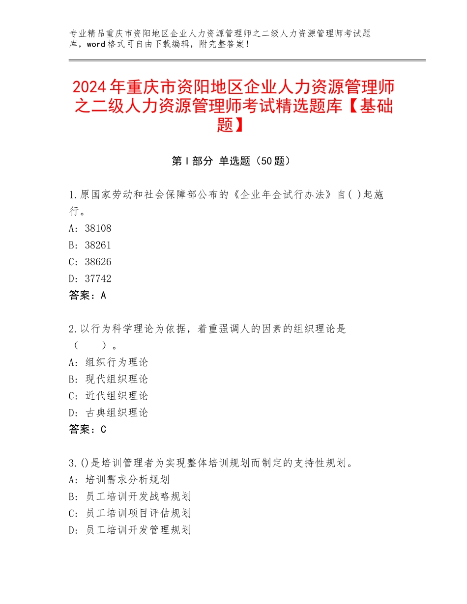 2024年重庆市资阳地区企业人力资源管理师之二级人力资源管理师考试精选题库【基础题】_第1页