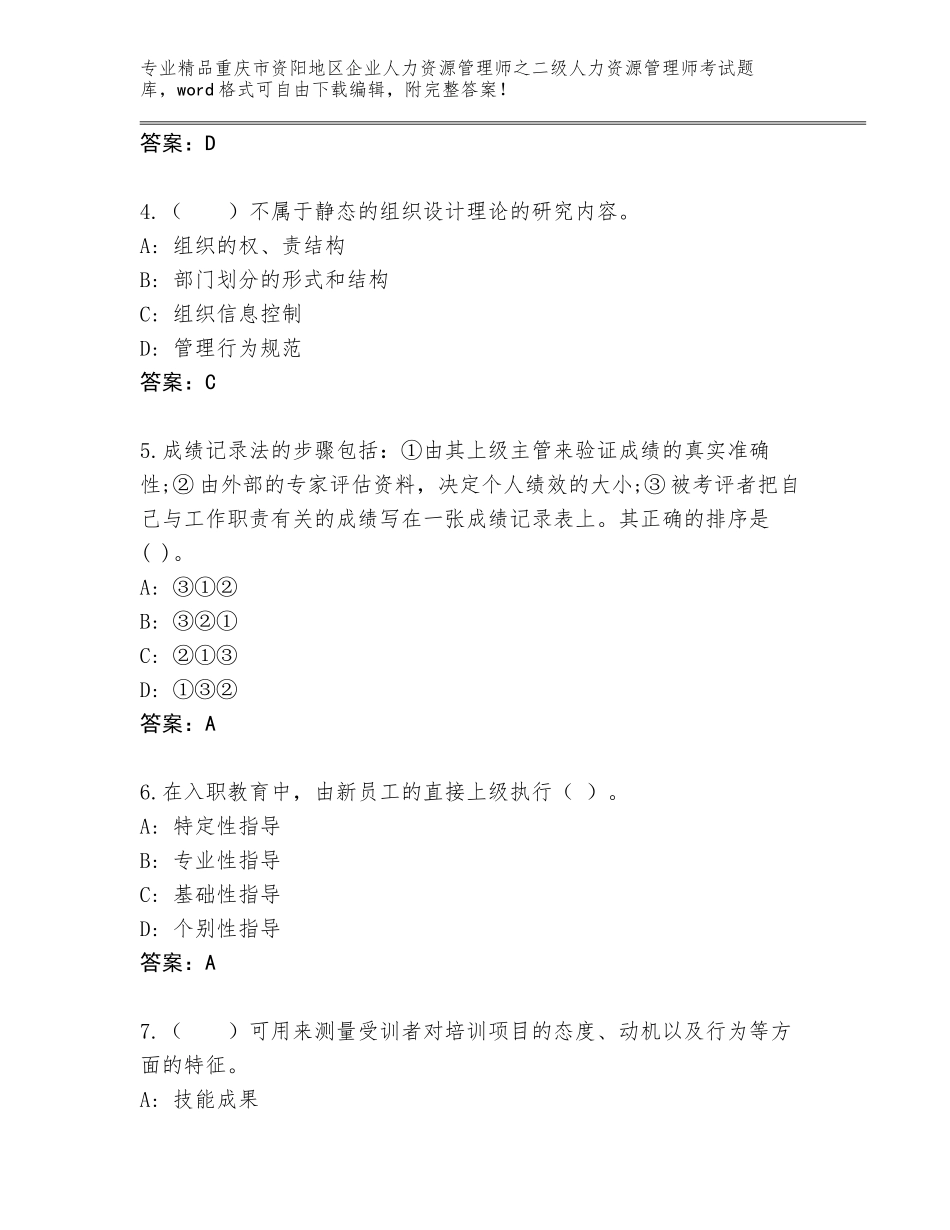 2024年重庆市资阳地区企业人力资源管理师之二级人力资源管理师考试精选题库【基础题】_第2页