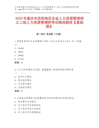 2024年重庆市资阳地区企业人力资源管理师之二级人力资源管理师考试精选题库【基础题】