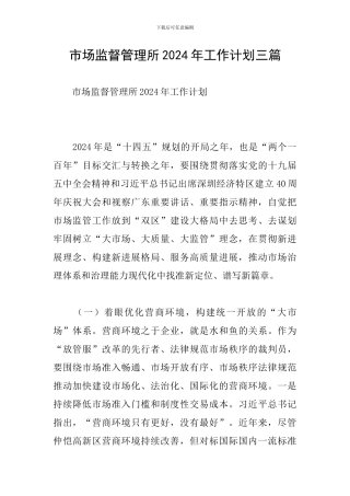 市场监督管理所2024年工作计划三篇