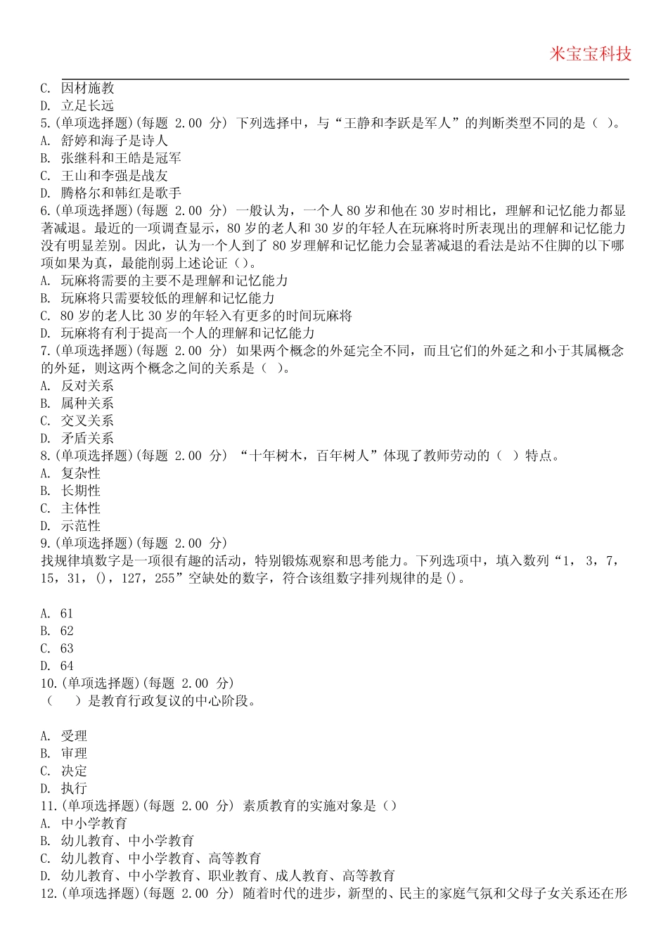 2024年教师资格-综合素质(中学)考试历年真题摘选附带答案 _第2页