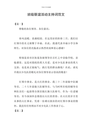 班级联谊活动主持词范文