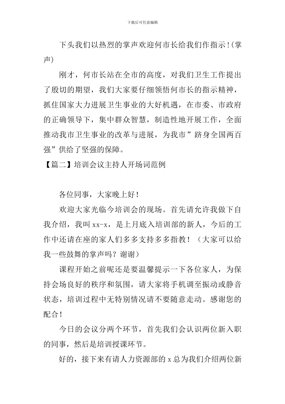 培训会议主持人开场词范例_第2页