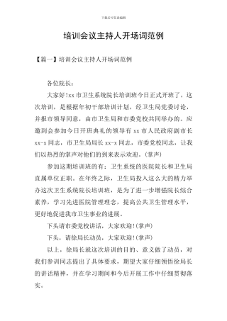 培训会议主持人开场词范例