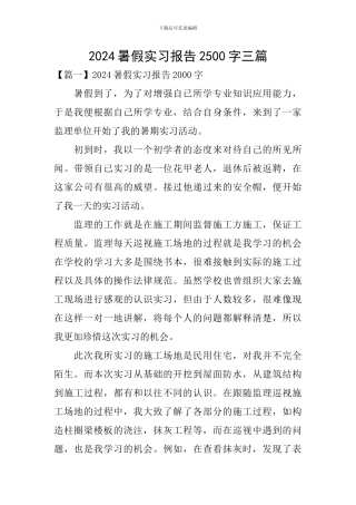 2024暑假实习报告2500字三篇